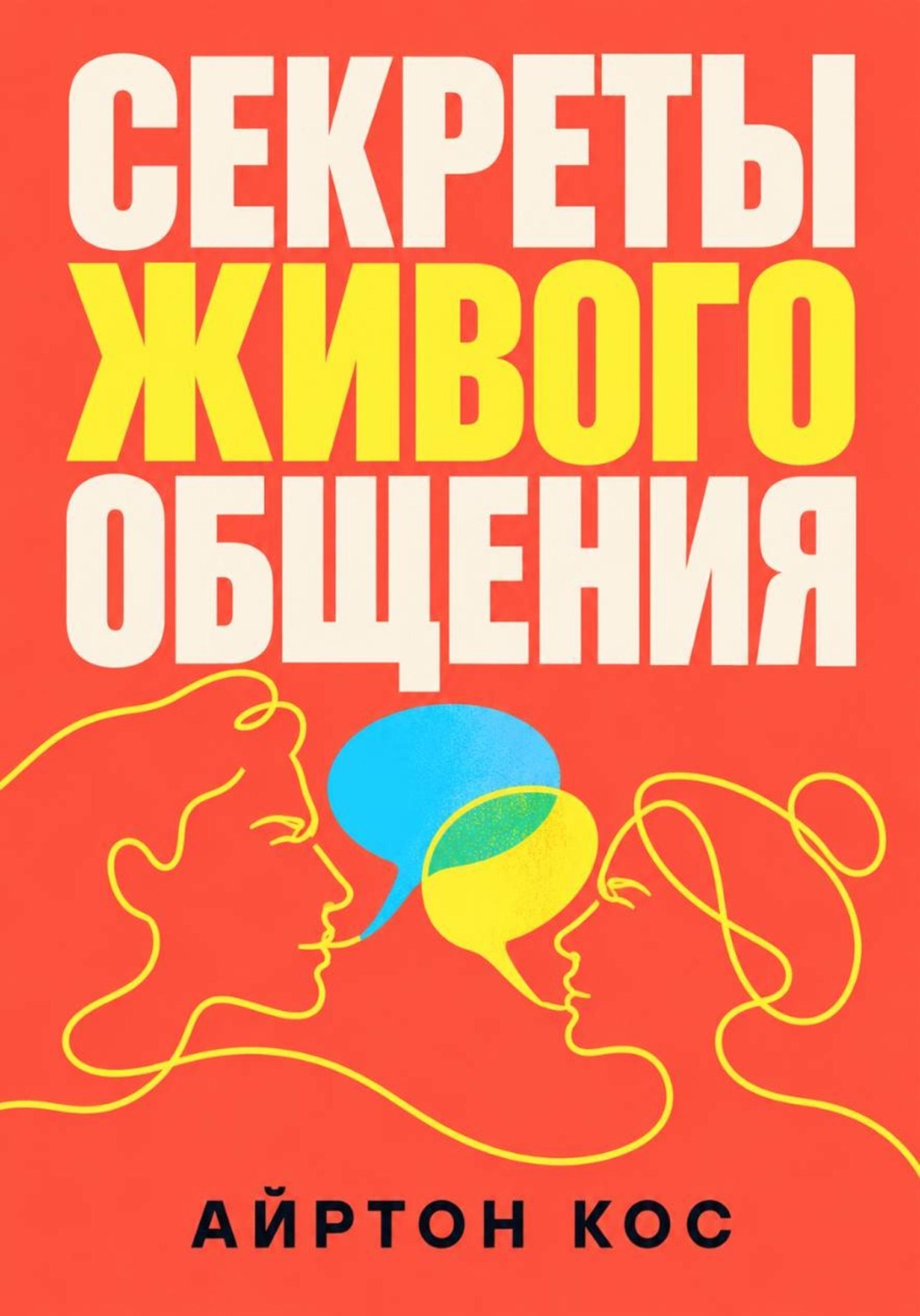 Обложка книги «Секреты живого общения»