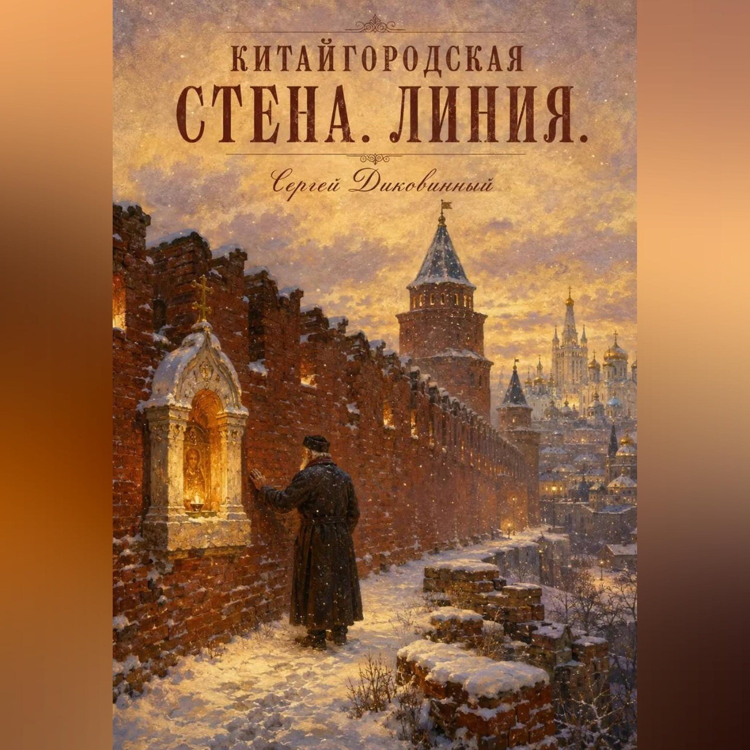 Обложка книги «Китайгородская стена. Линия»