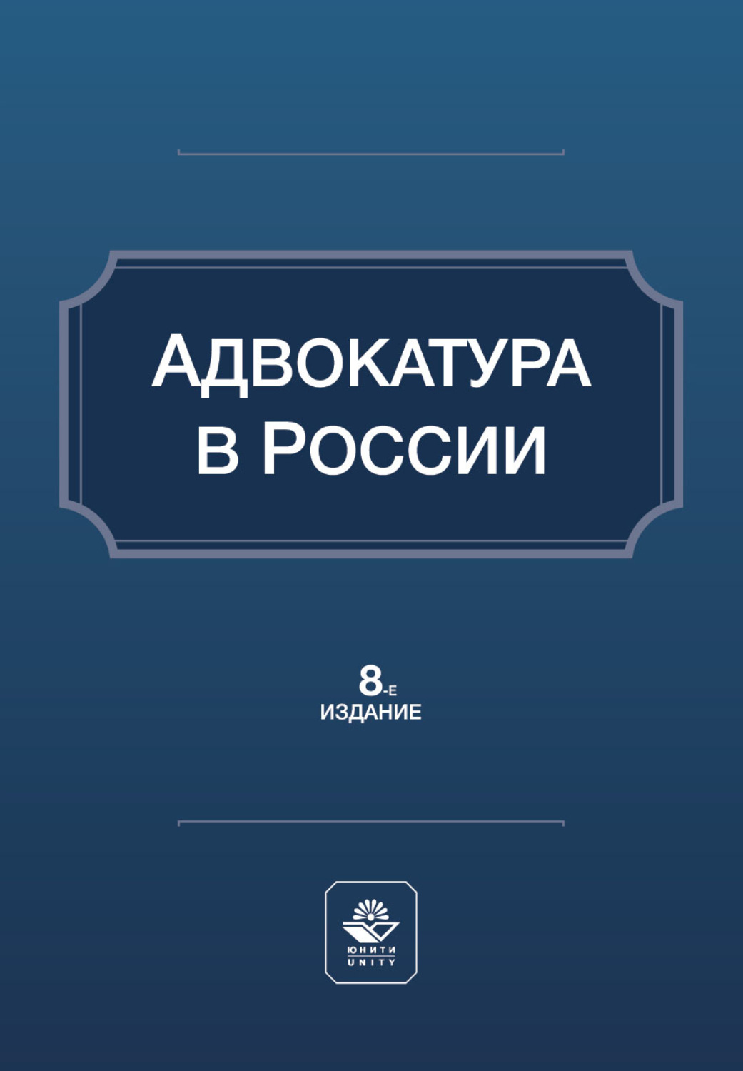 Обложка книги «Адвокатура в России. Учебное пособие. 8-е издание, переработанное и дополненное»