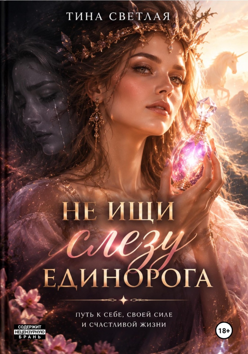 Обложка книги «Не ищи слезу единорога»