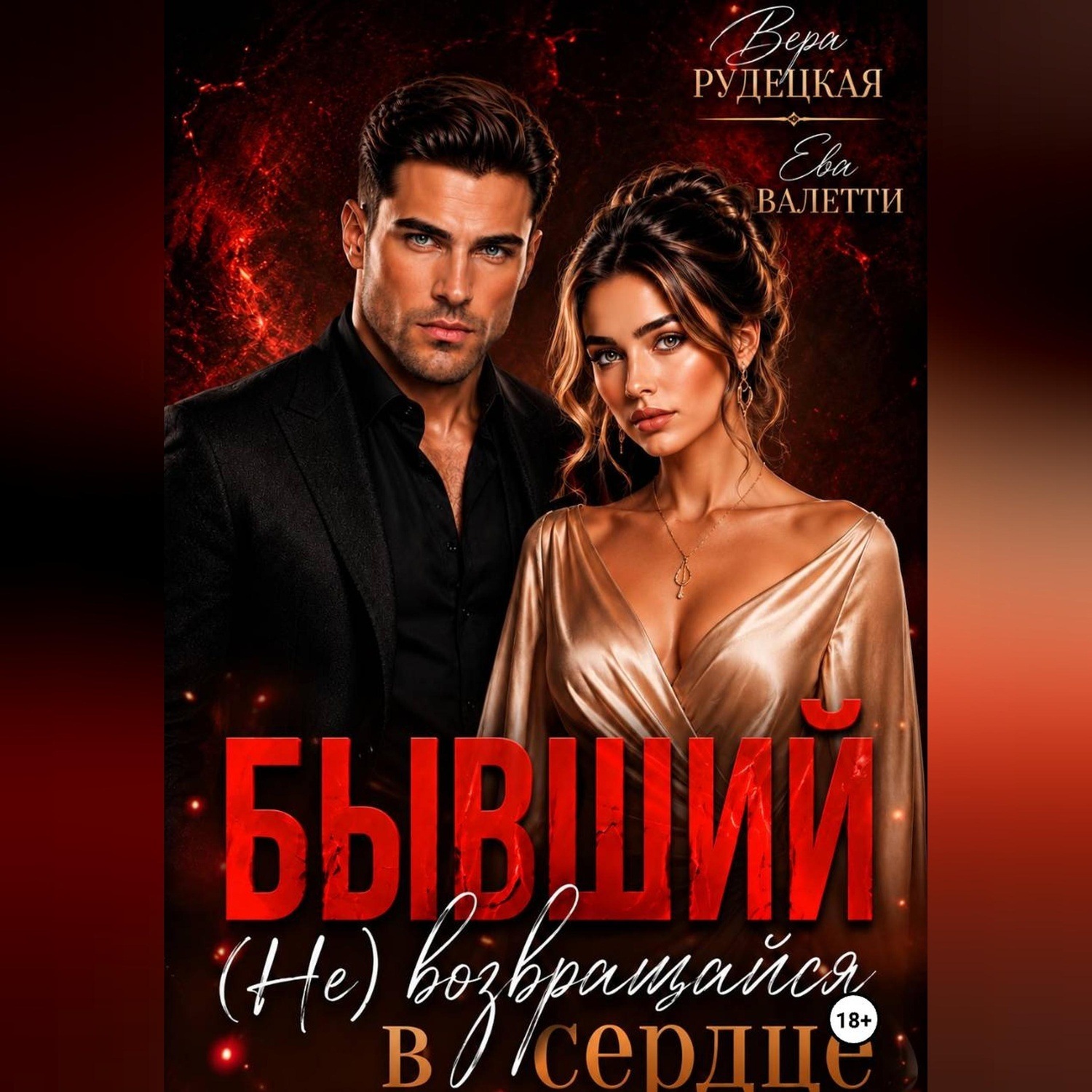 Обложка книги «Бывший. (не) возвращайся в моё сердце»