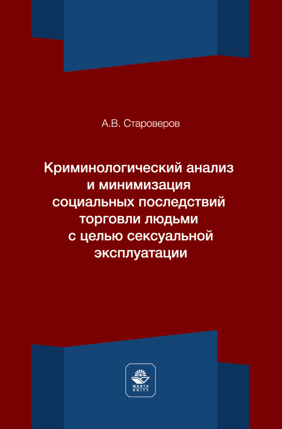 Обложка книги «Криминологический анализ и минимизация социальных последствий торговли людьми с целью сексуальной эксплуатации. Монография»