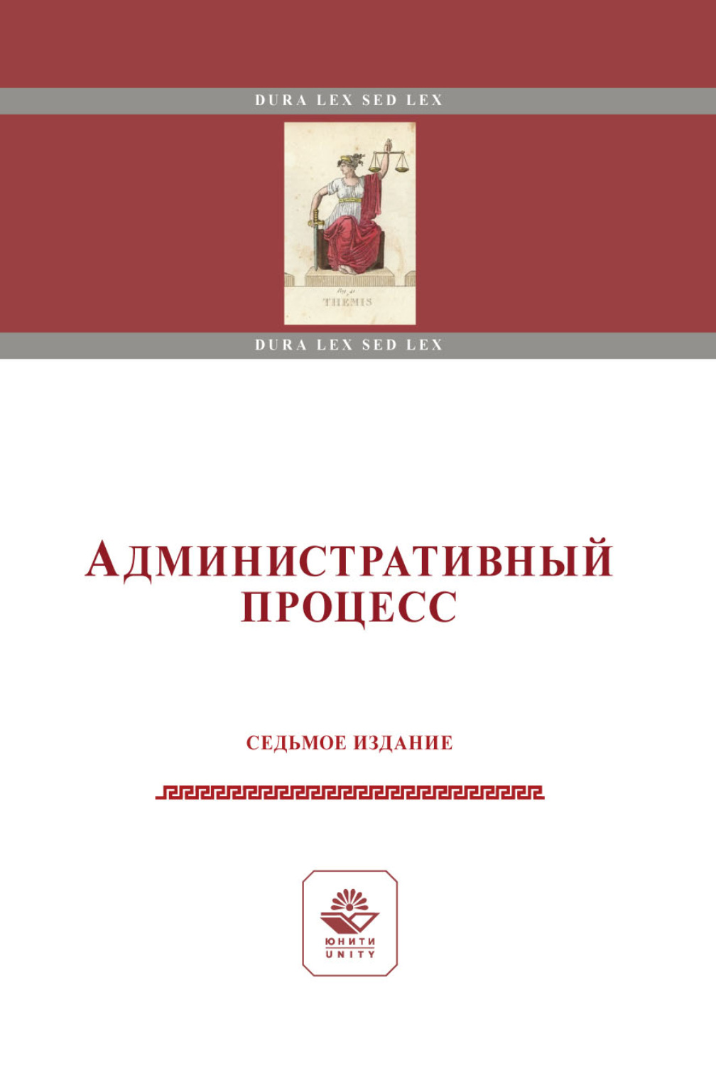 Обложка книги «Административный процесс. Учебное пособие. 7-е издание, переработанное и дополненное»