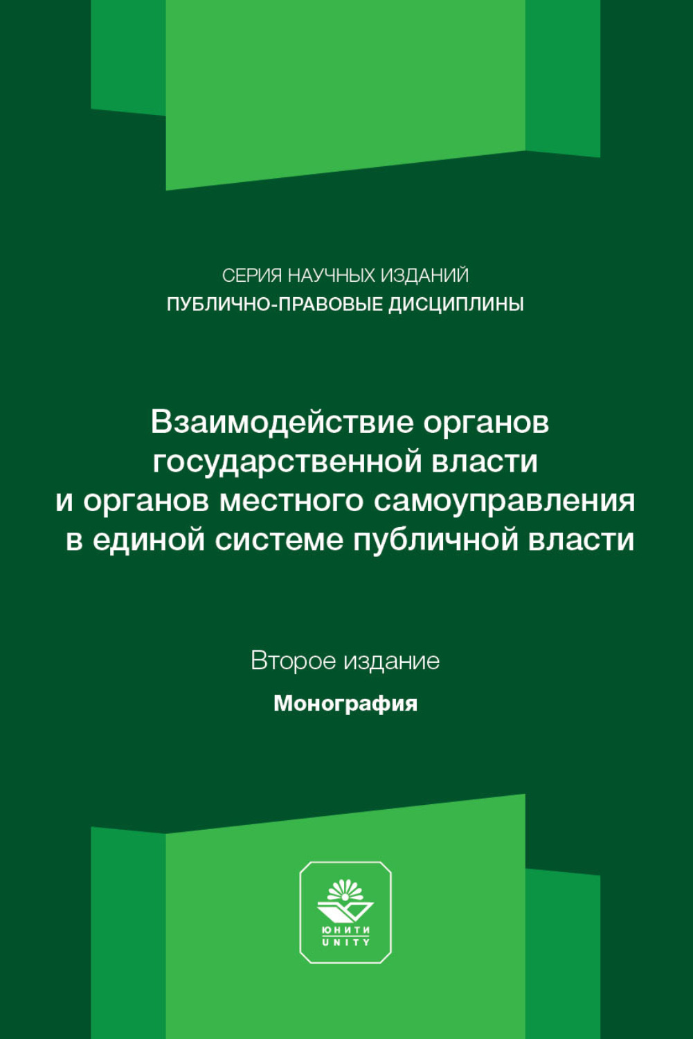 Обложка книги «Взаимодействие органов государственной власти и местного самоуправления. Монография. 2-е издание, переработанное и дополненное»