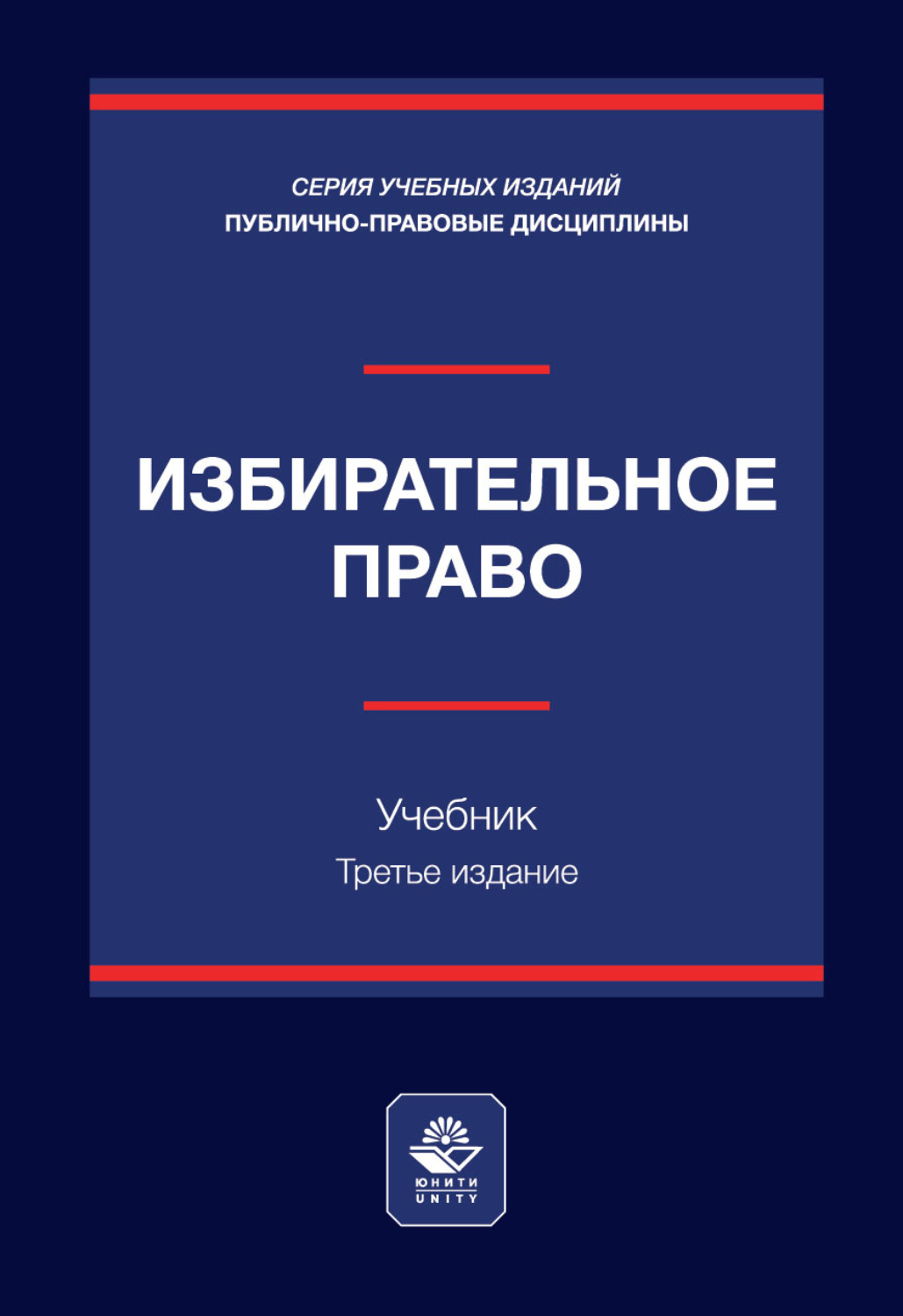 Обложка книги «Избирательное право. Учебник. 3-е издание, переработанное и дополненное»
