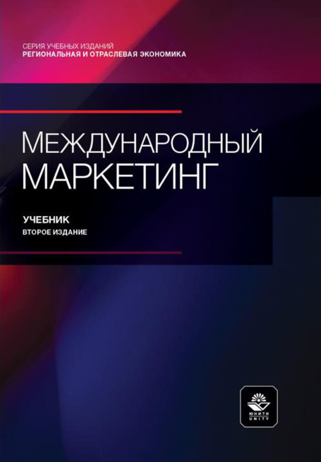Обложка книги «Международный маркетинг. Учебник. 2-е издание, переработанное и дополненное»