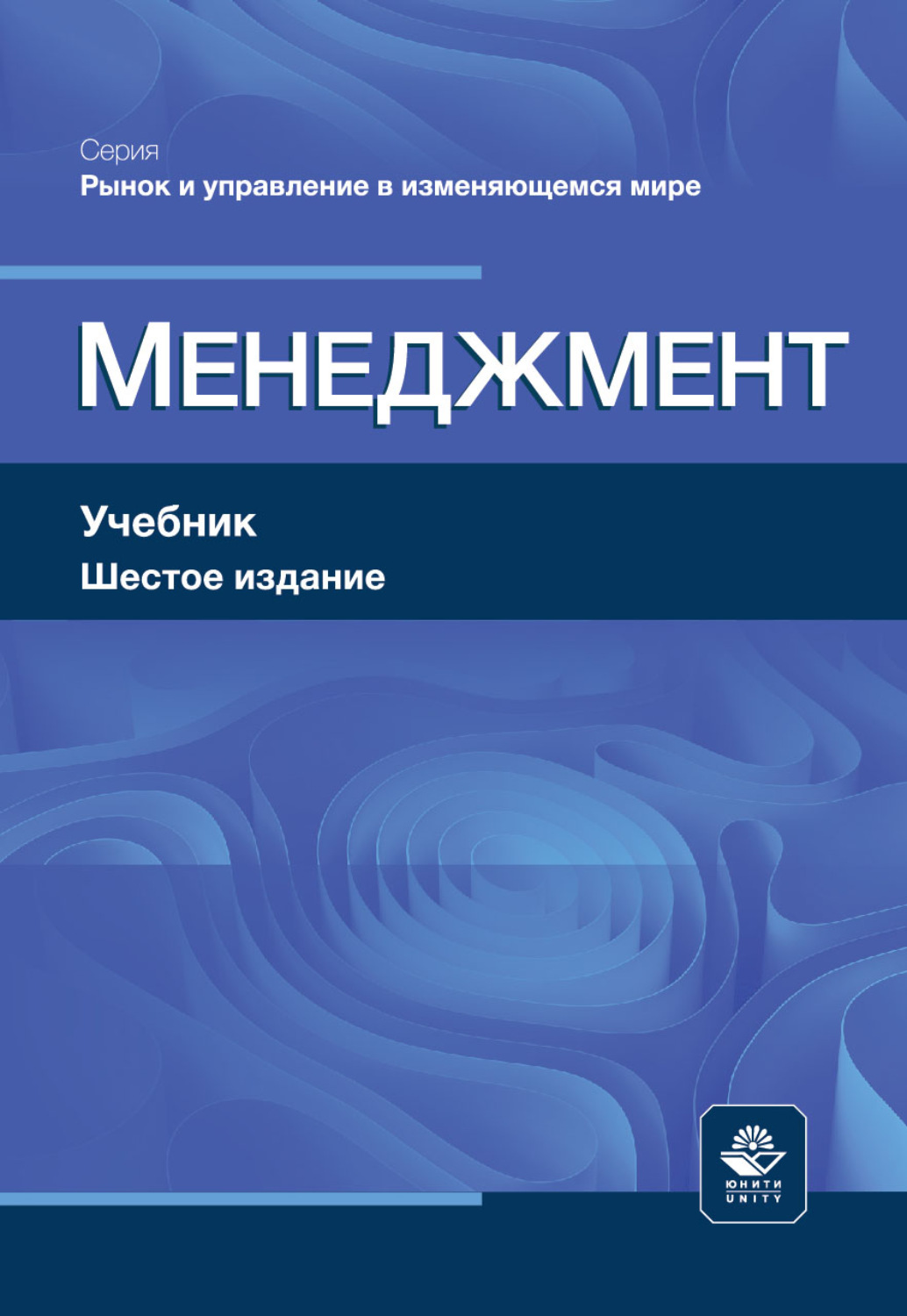 Обложка книги «Менеджмент. Учебник. 6-е издание, переработанное и дополненное»