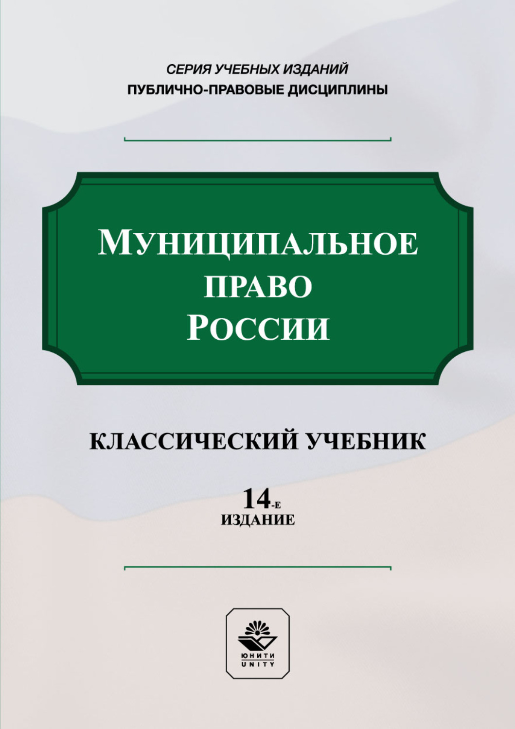 Обложка книги «Муниципальное право России. Учебник. 14-е издание, переработанное и дополненное»