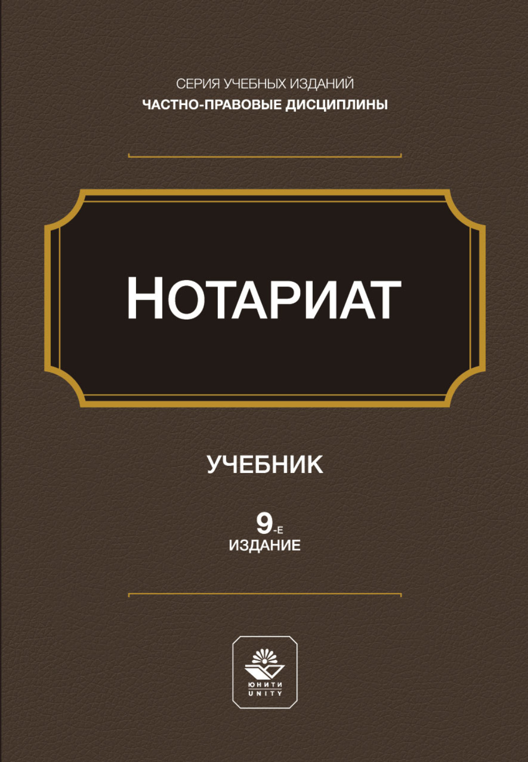 Обложка книги «Нотариат. Учебное пособие. 9-е издание, переработанное и дополненное»