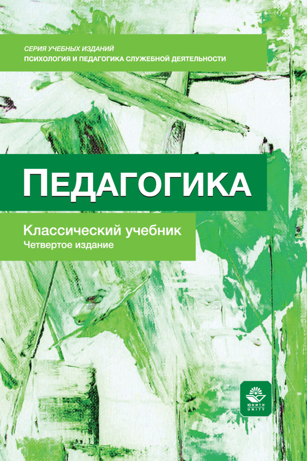 Обложка книги «Педагогика. Учебник. 4-е издание, переработанное и дополненное»