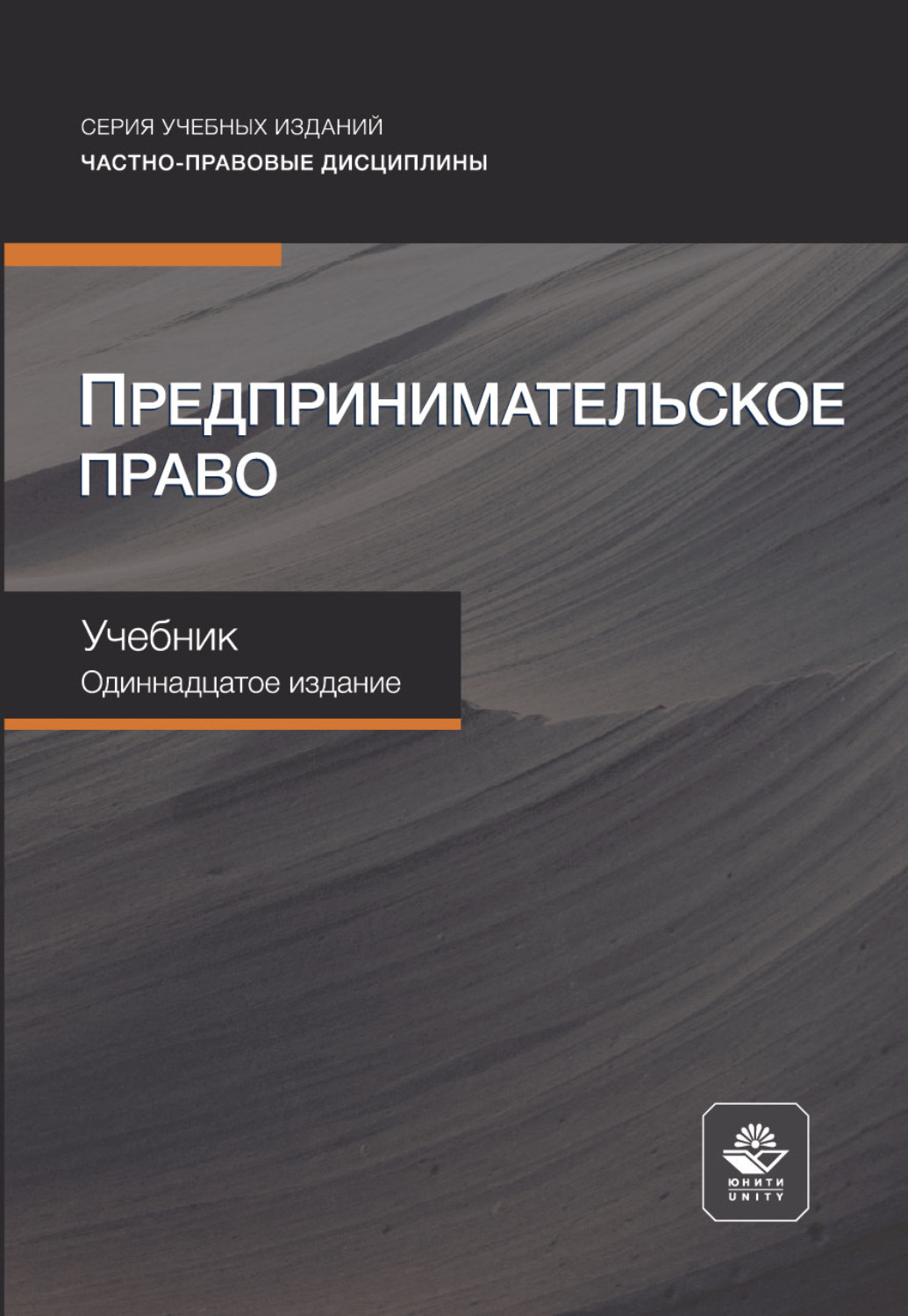 Обложка книги «Предпринимательское право. Учебник. 11-е издание, переработанное и дополненное»