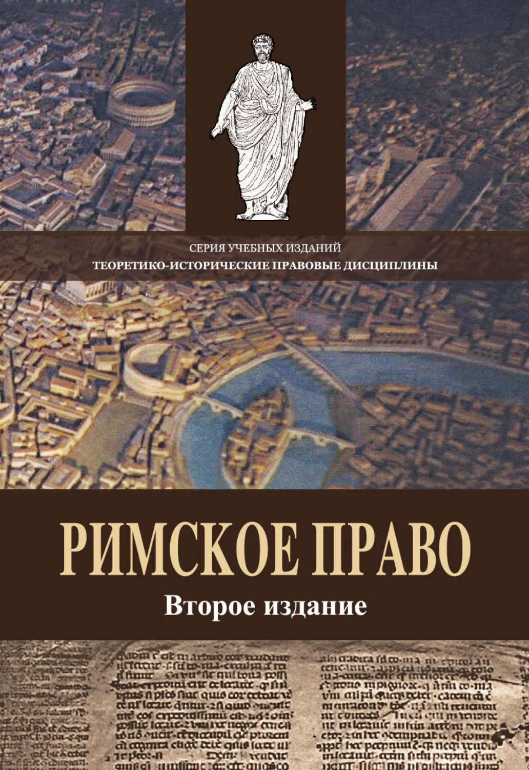 Обложка книги «Римское право. Учебное пособие. 2-е издание, переработанное и дополненное»