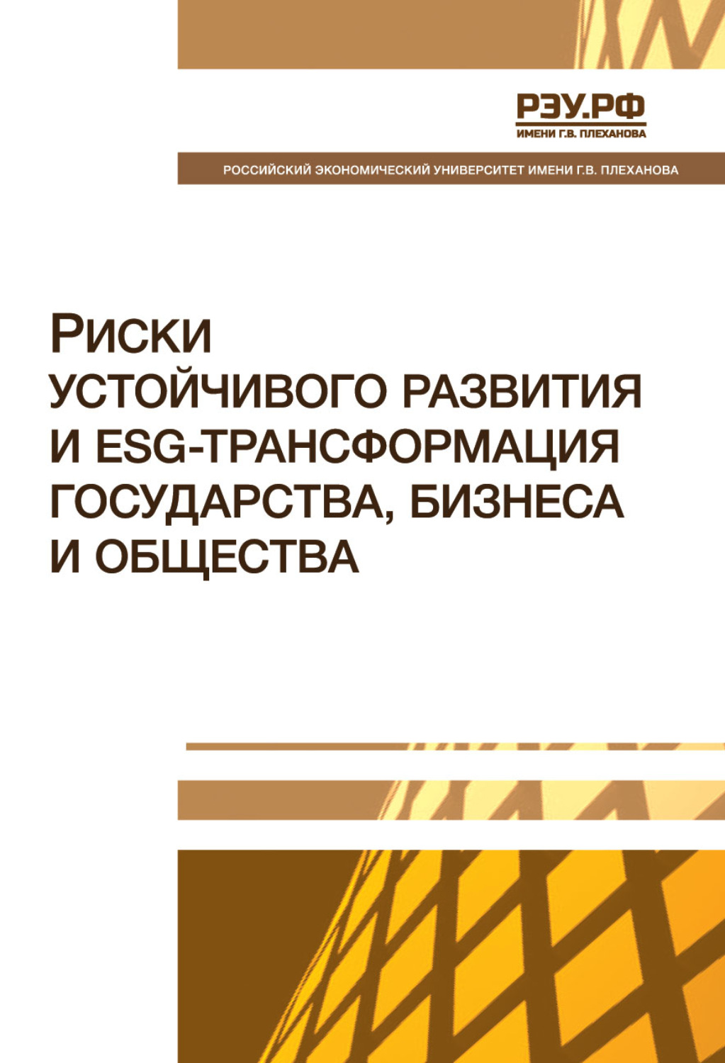 Обложка книги «Риски устойчивого развития и ESG-трансформация государства, бизнеса и общества. Монография»