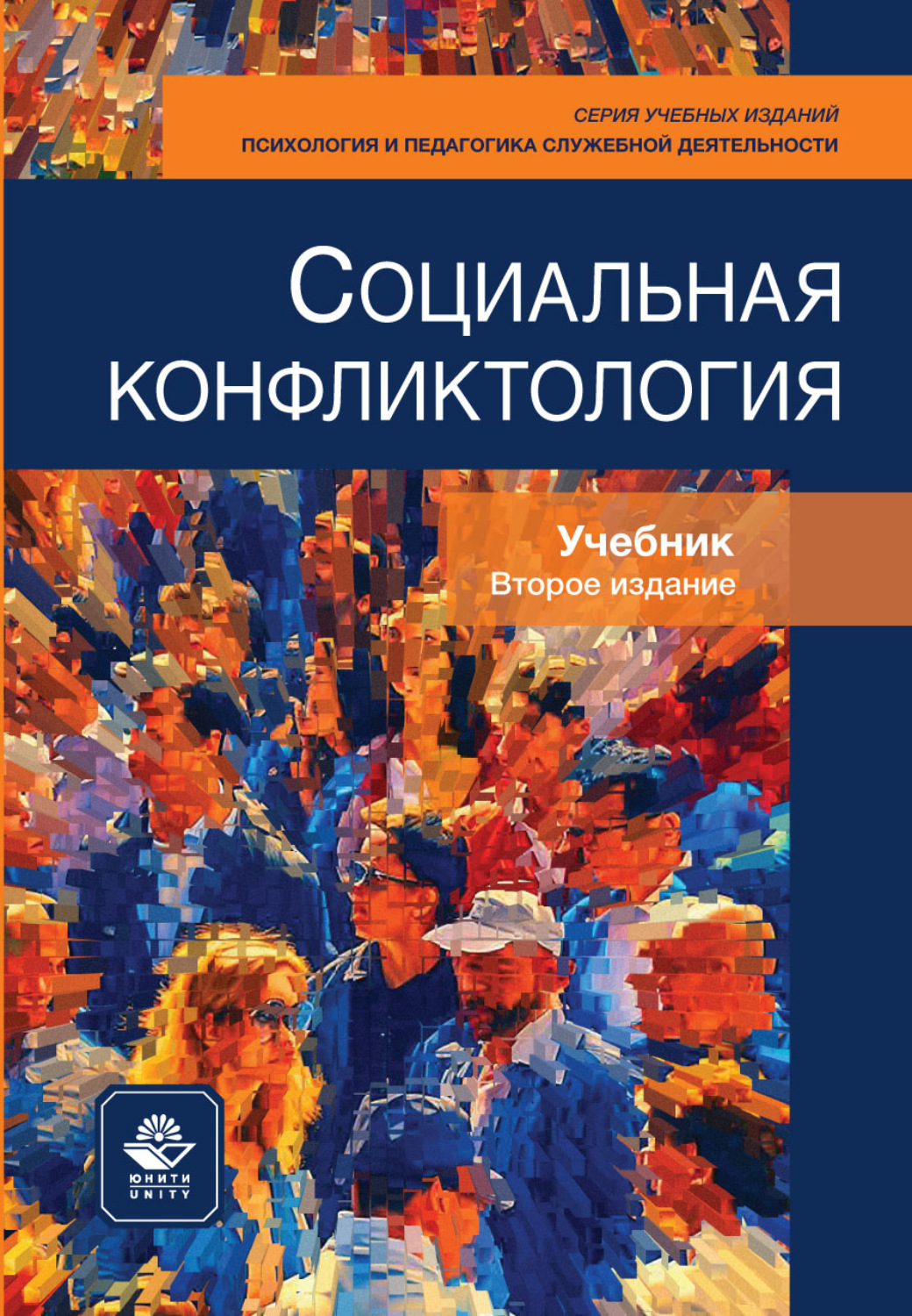 Обложка книги «Социальная конфликтология. Учебник. 2-е издание, переработанное и дополненное»