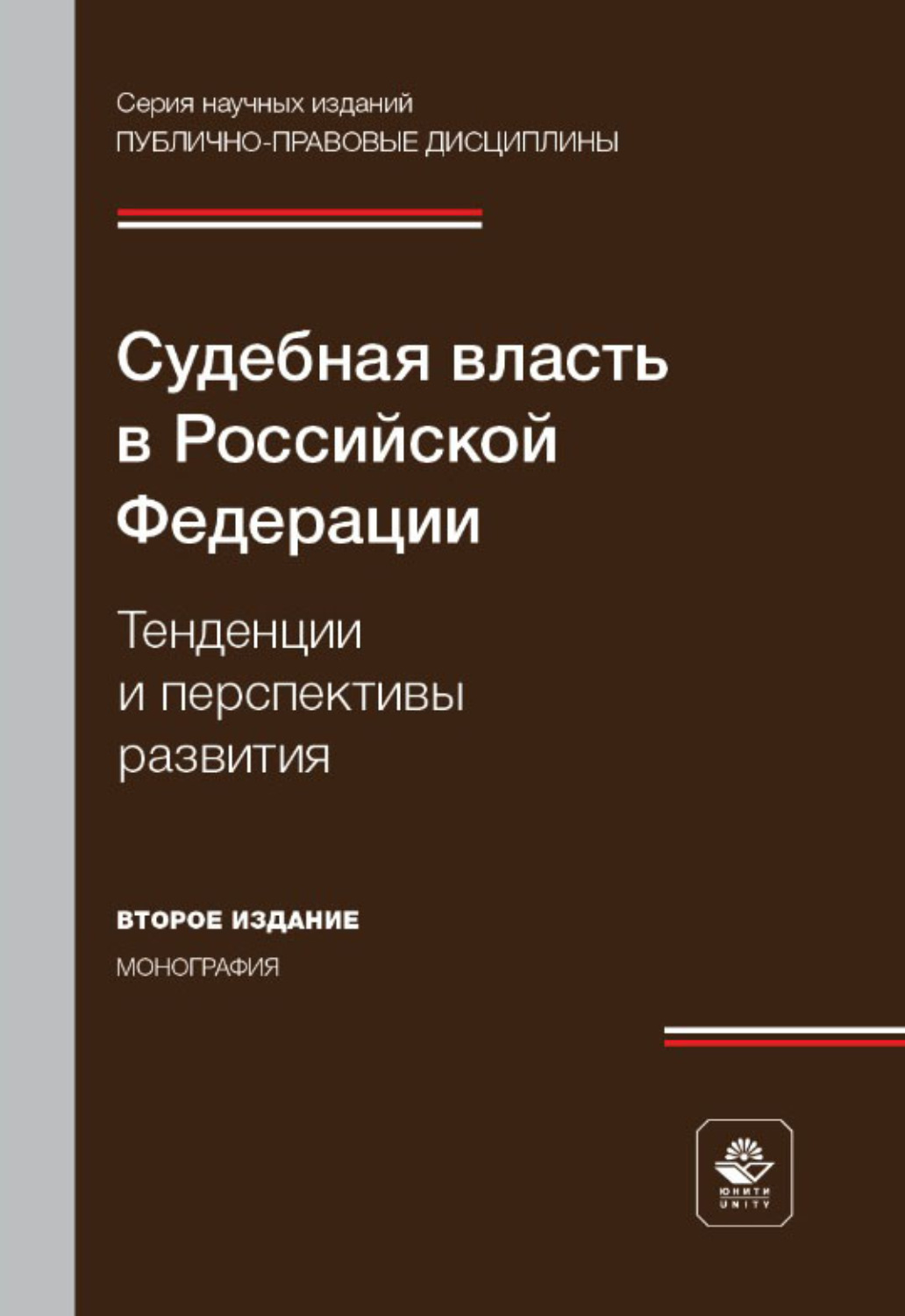 Обложка книги «Судебная власть в Российской Федерации. Тенденции и перспективы развития. Монография. 2-е издание, переработанное и дополненное»