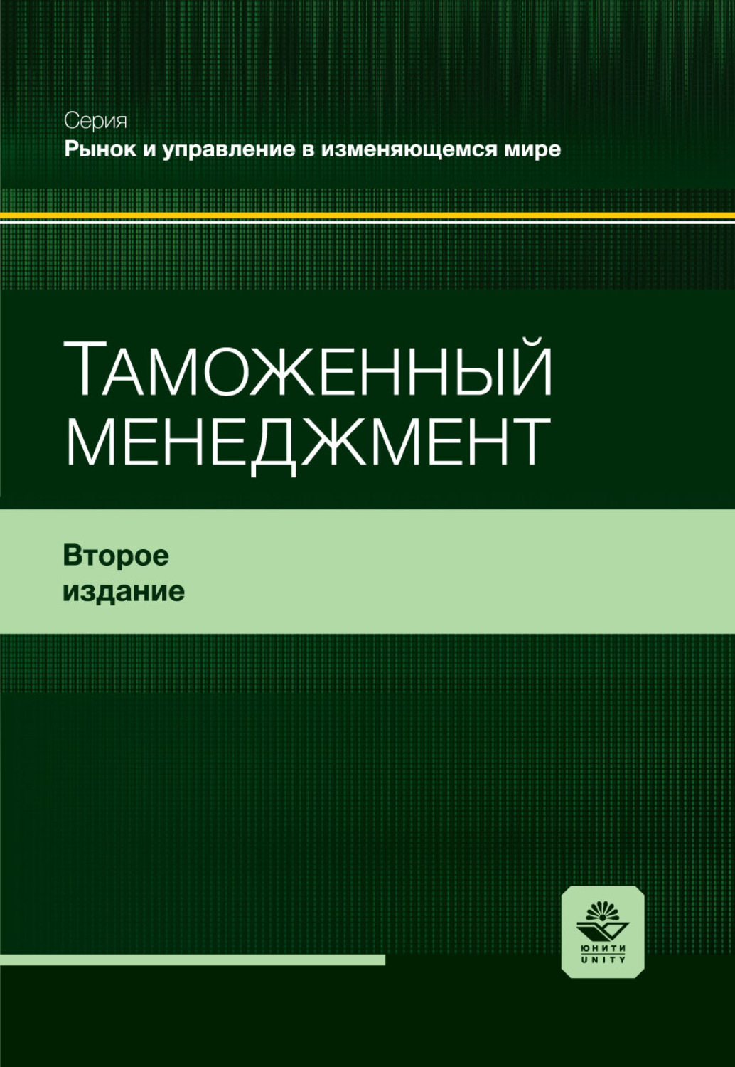 Обложка книги «Таможенный менеджмент. Учебное пособие. 2-е издание, переработанное и дополненное»