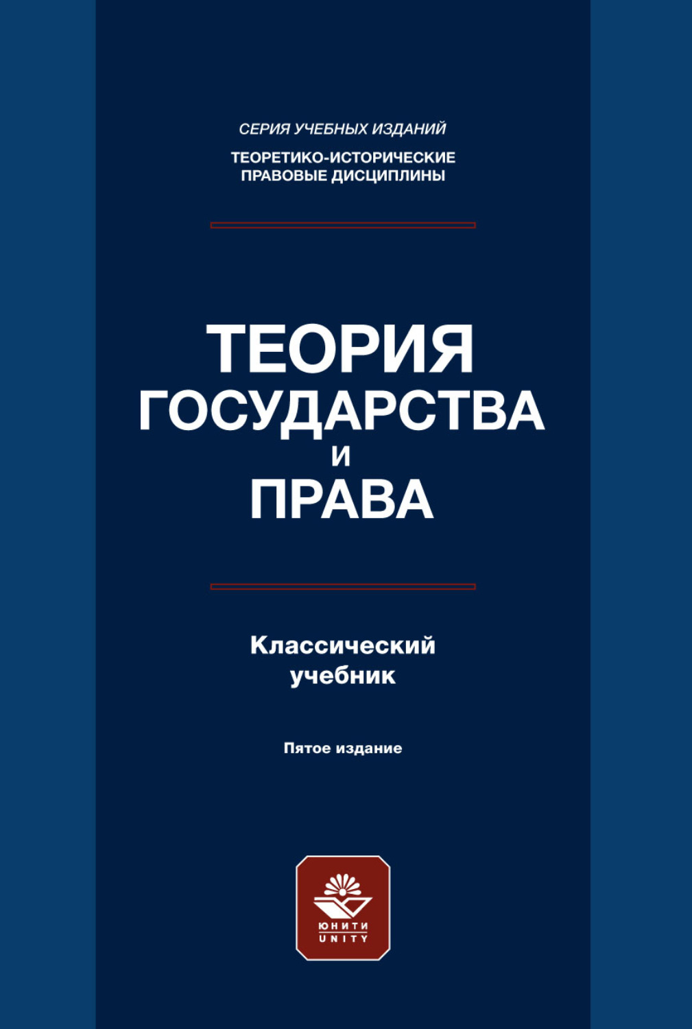Обложка книги «Теория государства и права. Учебник. 5-е издание»