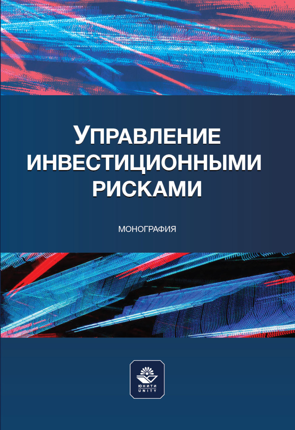 Обложка книги «Управление инвестиционными рисками. Научное издание»
