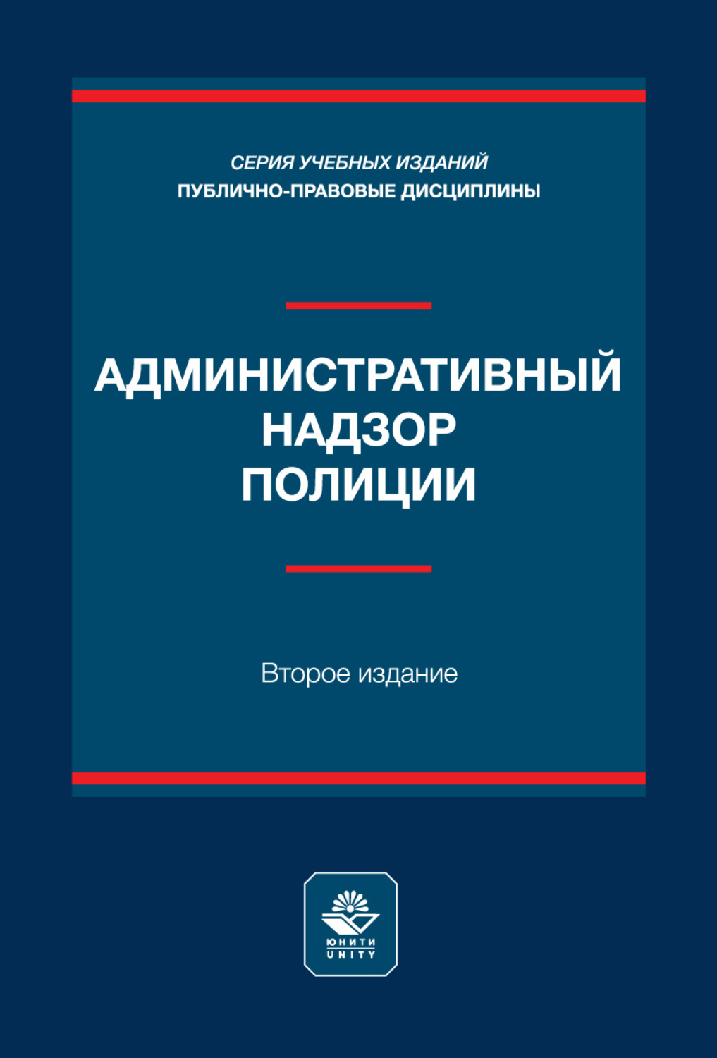 Обложка книги «Административный надзор полиции. Учебное пособие. 2-е издание, переработанное и дополненное»
