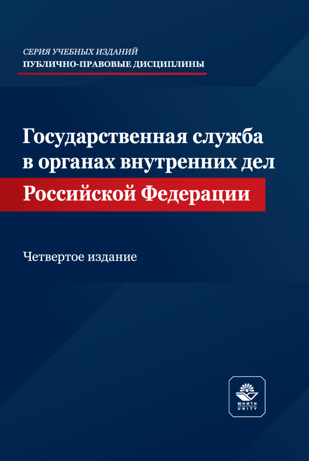 Обложка книги «Государственная служба в органах внутренних дел Российской Федерации. Учебное пособие. 4-е издание, переработанное и дополненное»