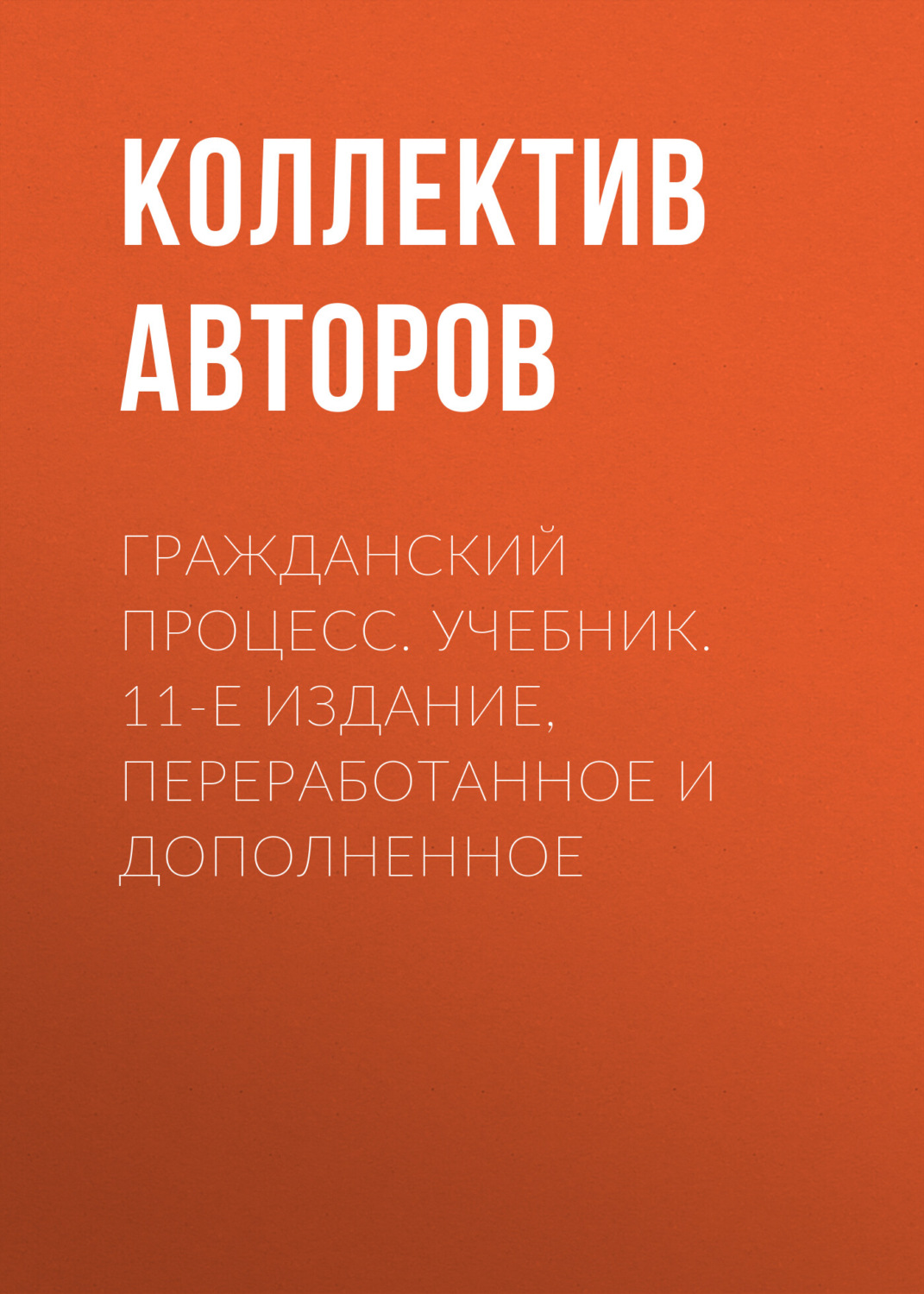 Обложка книги «Гражданский процесс. Учебник. 11-е издание, переработанное и дополненное»