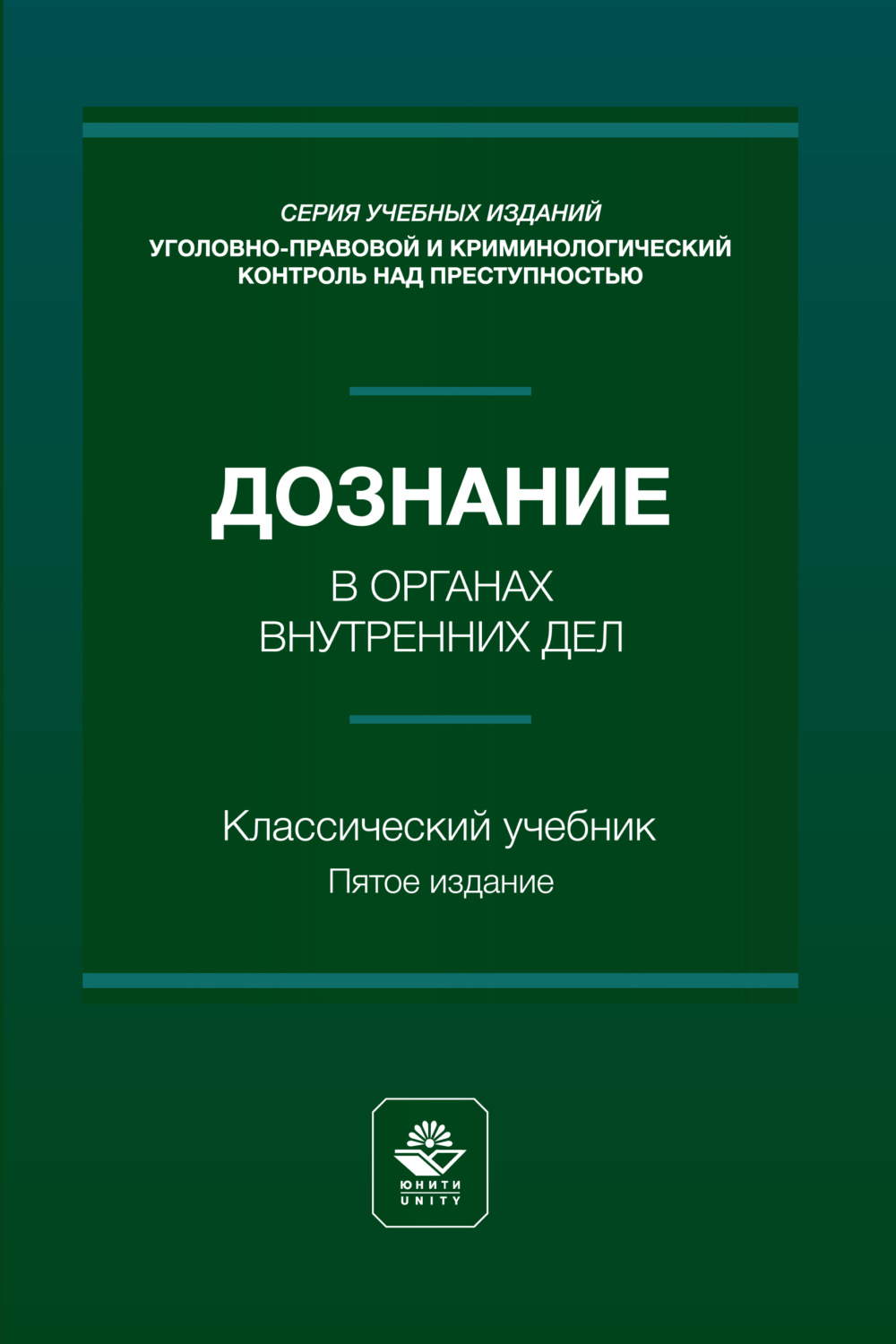 Обложка книги «Дознание в органах внутренних дел. Учебное пособие. 5-е издание, переработанное и дополненное»