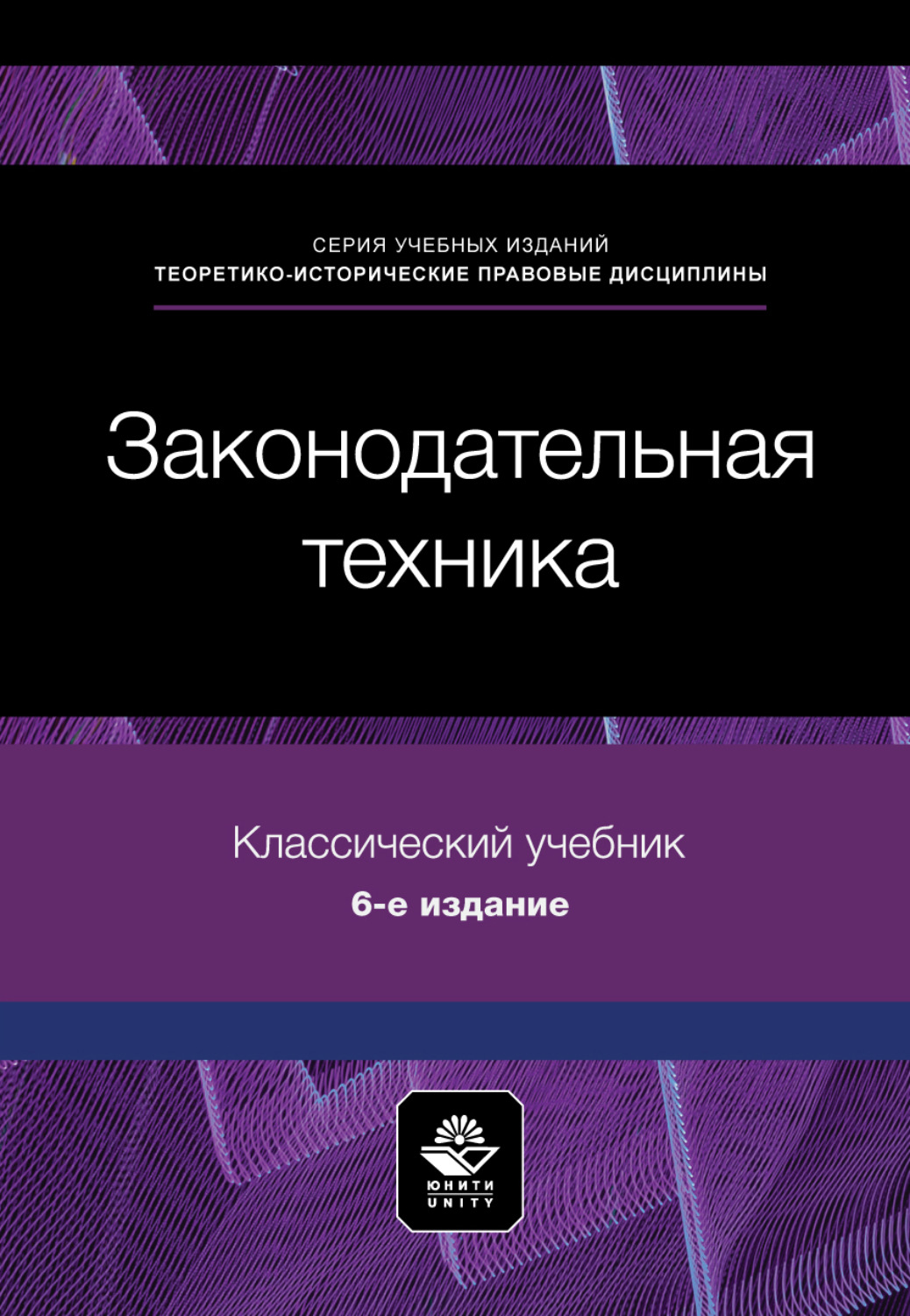 Обложка книги «Законодательная техника. Учебное пособие. 6-е издание, переработанное и дополненное»