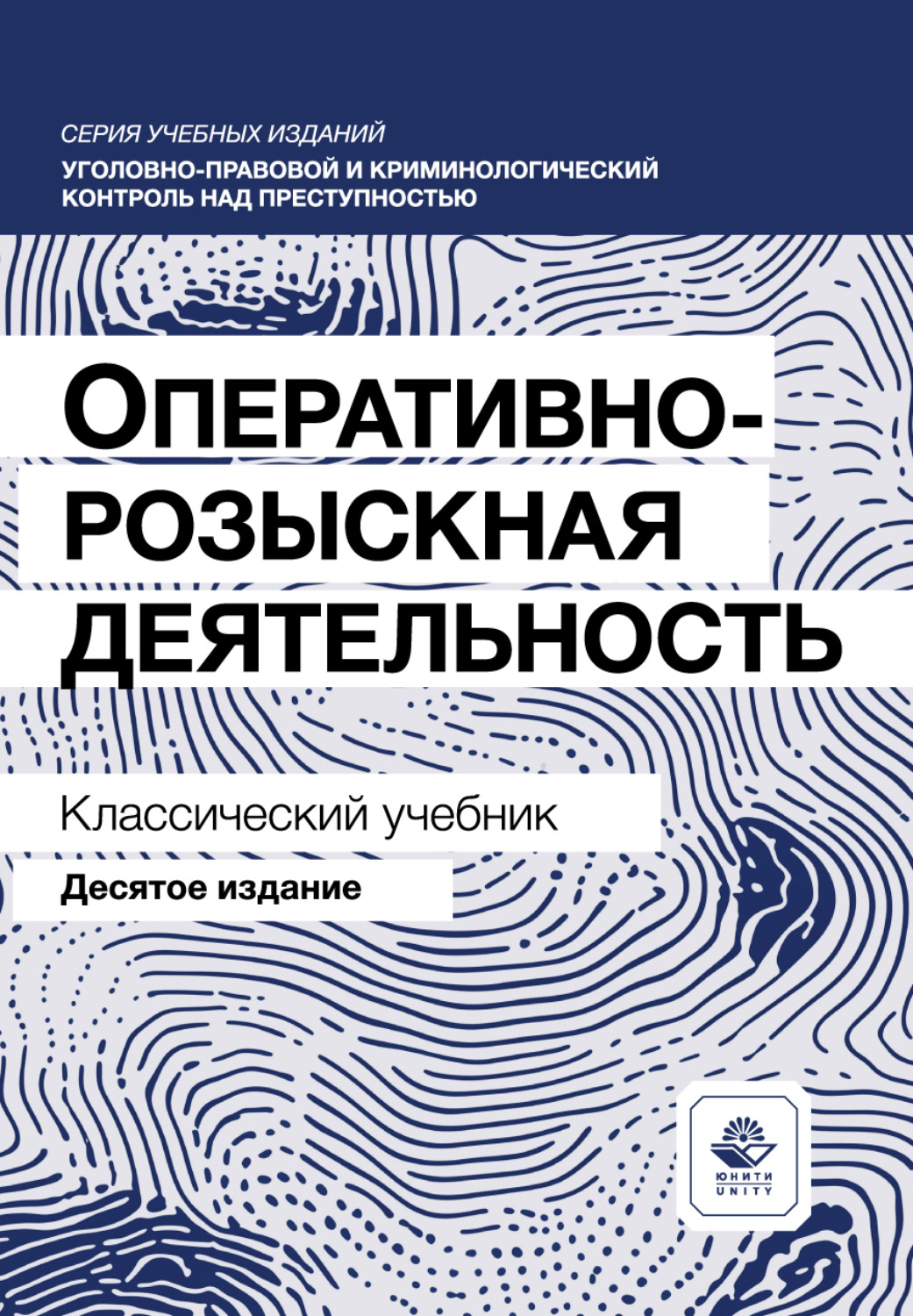 Обложка книги «Оперативно-розыскная деятельность. Учебник. 10-е издание, переработанное и дополненное»