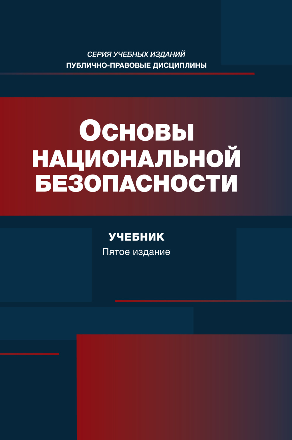 Обложка книги «Основы национальной безопасности. Учебник. 5-е издание, переработанное и дополненное»