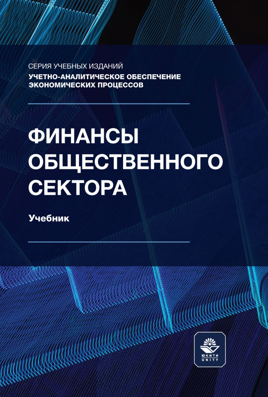 Обложка книги «Финансы общественного сектора. Учебник»