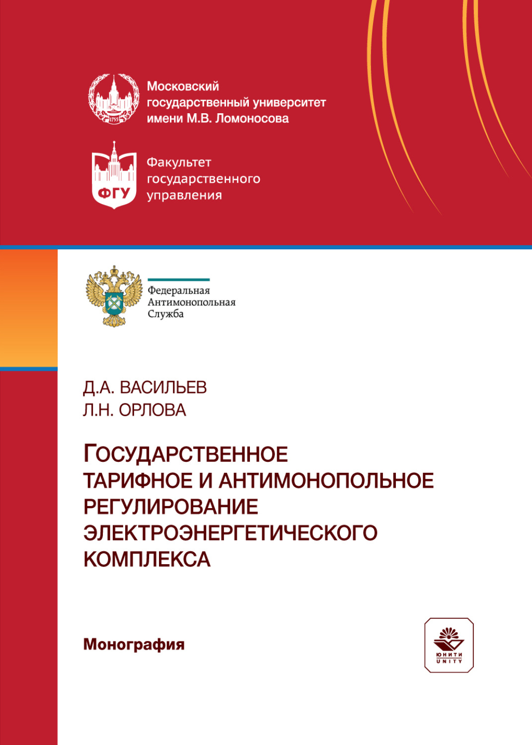 Обложка книги «Государственное тарифное и антимонопольное регулирование электроэнергетического комплекса. Монография»