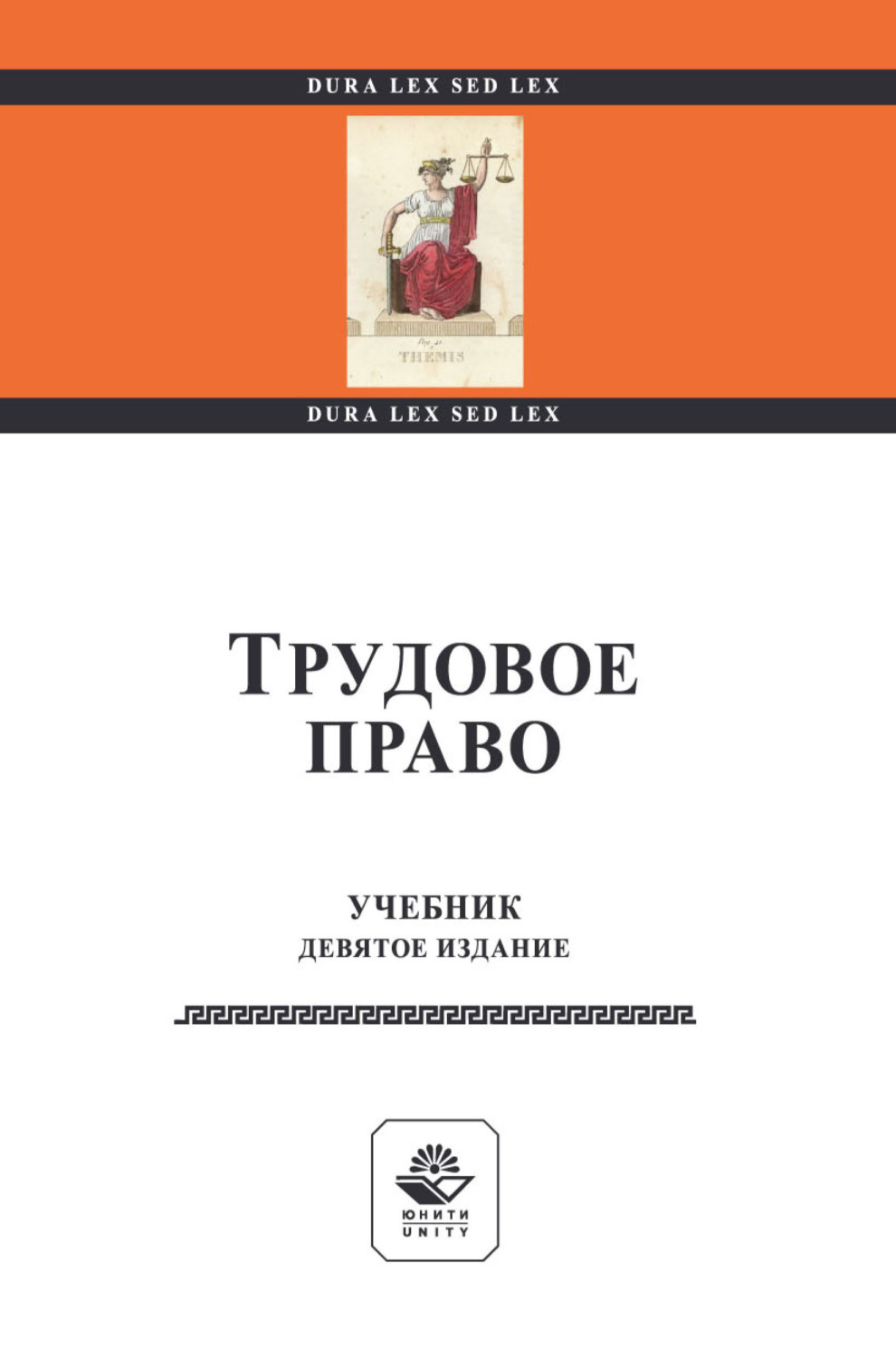 Обложка книги «Трудовое право. Учебник для студентов вузов, обучающихся по направлениям подготовки «Юриспруденция», «Социальная работа», «Государственное и муниципальное управление», «Менеджмент организации»»