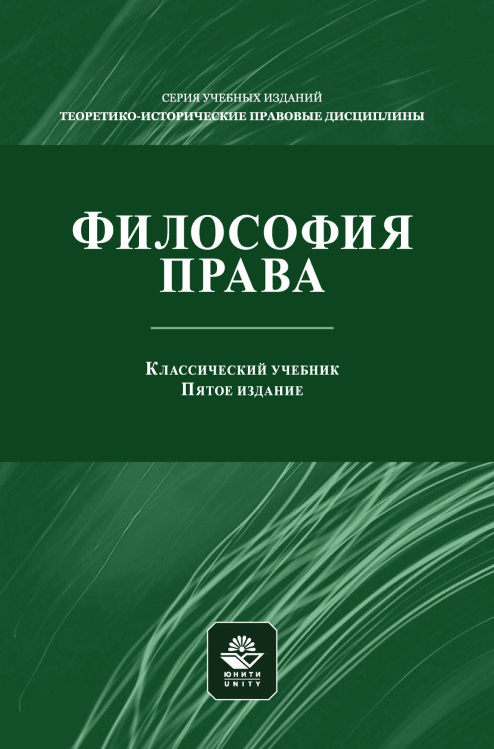 Обложка книги «Философия права. Учебник для студентов вузов, обучающихся по направлениям «Юриспруденция», «Философия»»