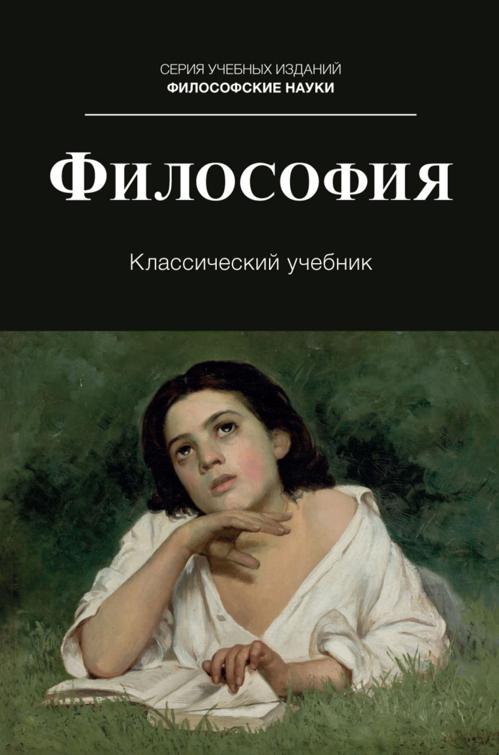 Обложка книги «Философия. Учебник для студентов вузов, обучающихся по направлениям «Юриспруденция», «Философия»»