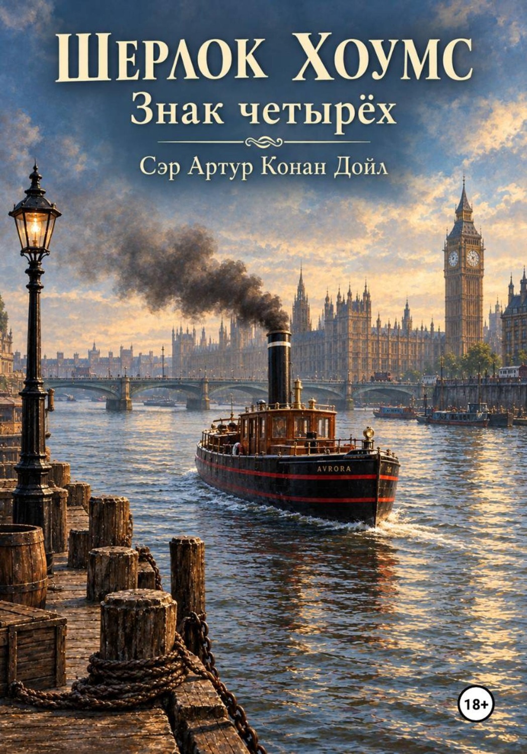 Обложка книги «Шерлок Хоумс Знак четырёх»