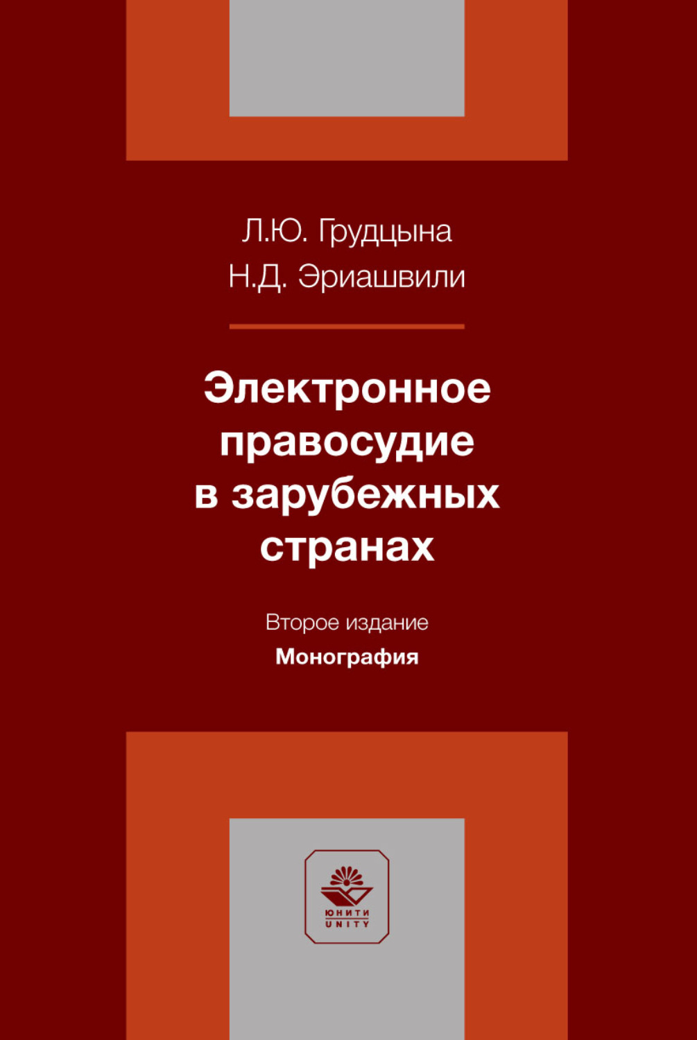 Обложка книги «Электронное правосудие в зарубежных странах. Монография»