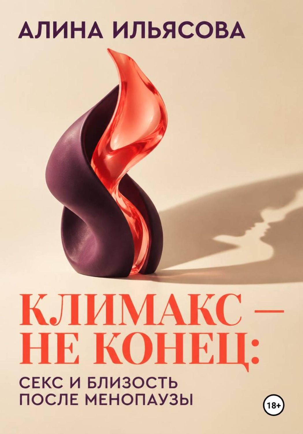 Обложка книги «Климакс — не конец: секс и близость после менопаузы»