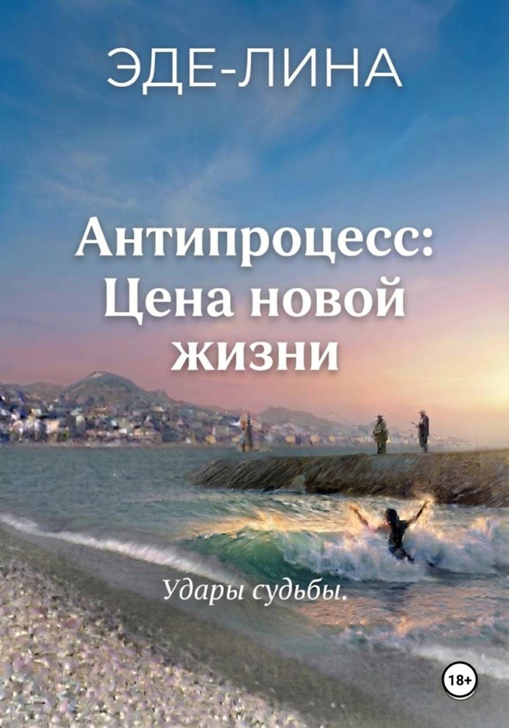 Обложка книги «Антипроцесс: Цена новой жизни»