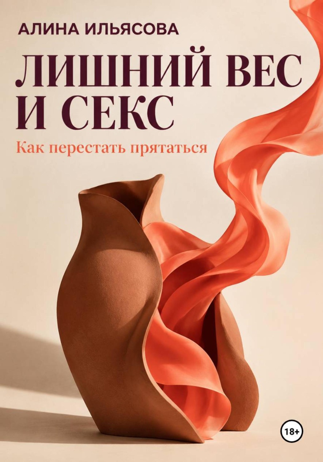 Обложка книги «Лишний вес и секс: как перестать прятаться»