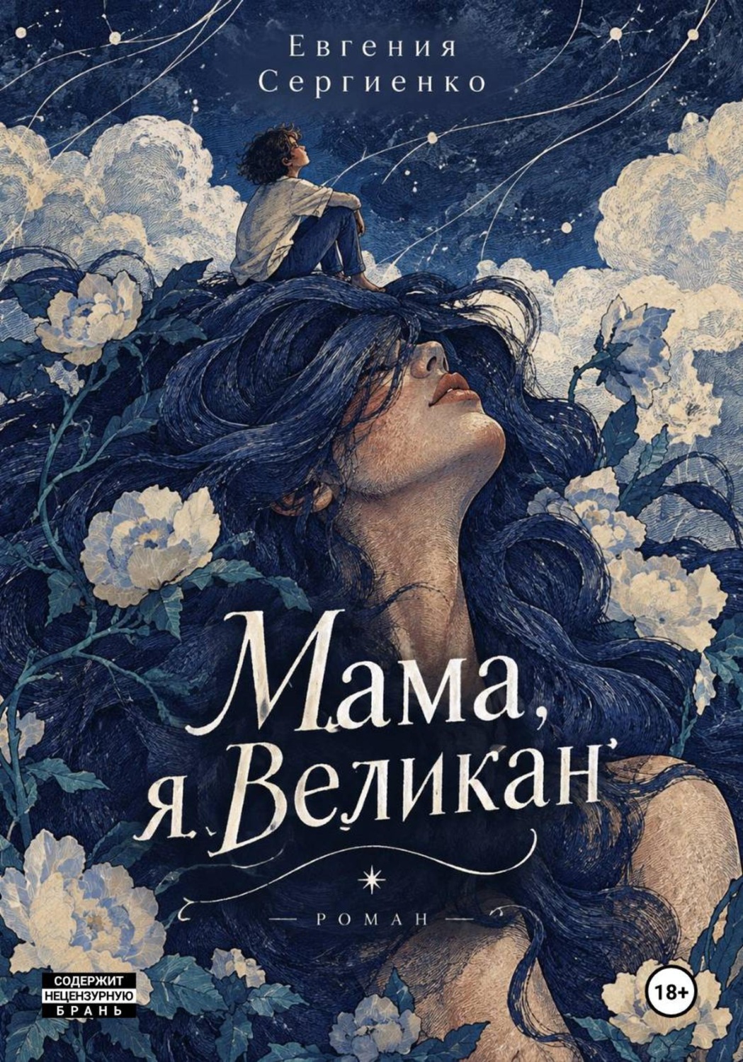 Обложка книги «Мама, я Великан»