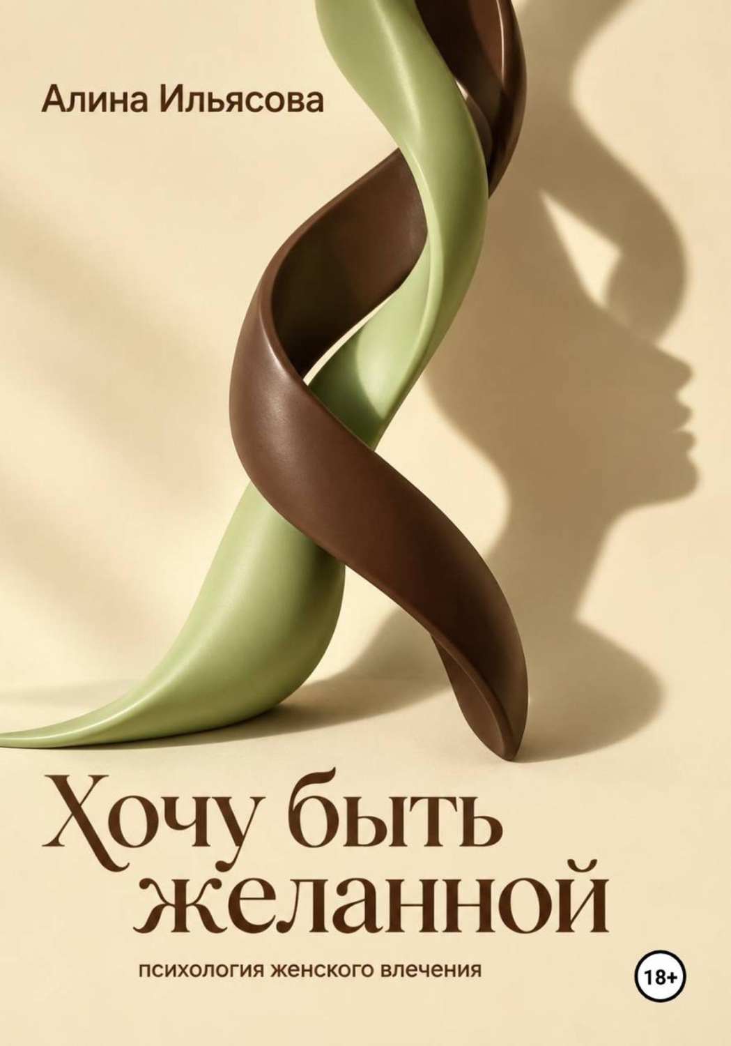 Обложка книги «Хочу быть желанной: психология женского влечения»