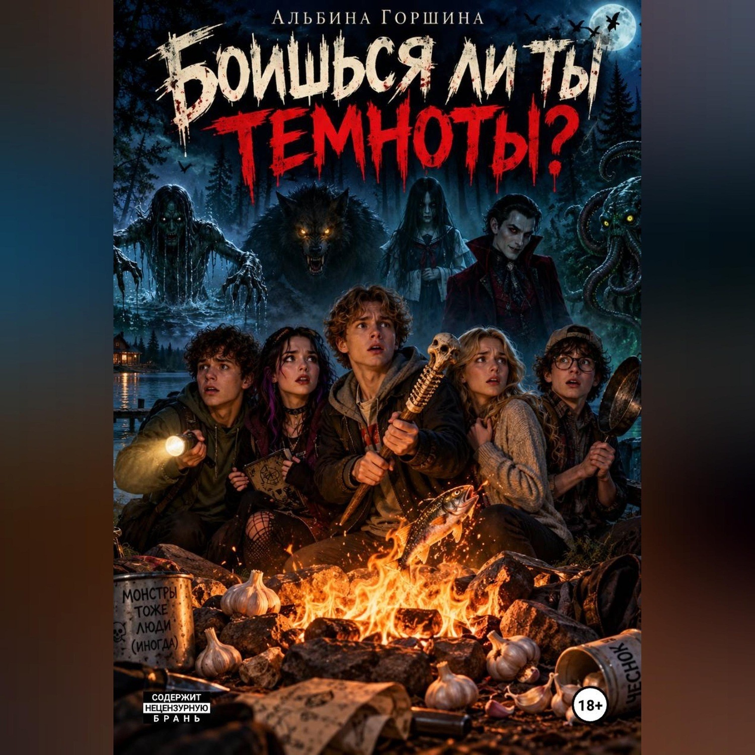 Обложка книги «Боишься ли ты темноты»