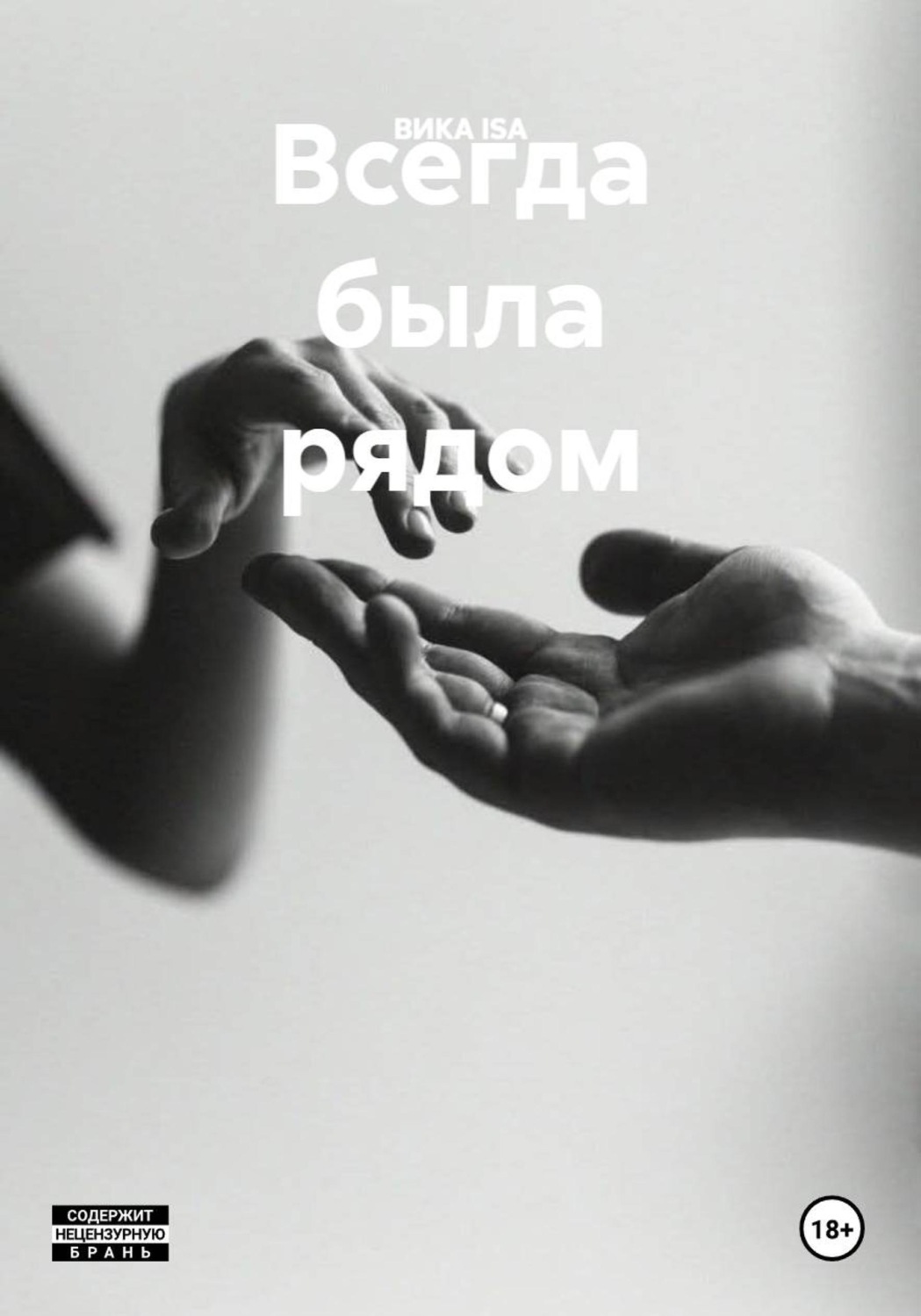 Обложка книги «Всегда была рядом»
