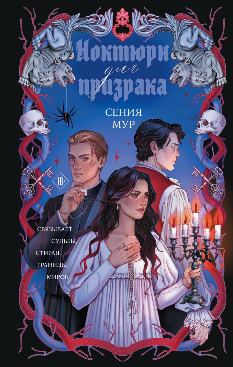 Обложка книги «Ноктюрн для призрака»