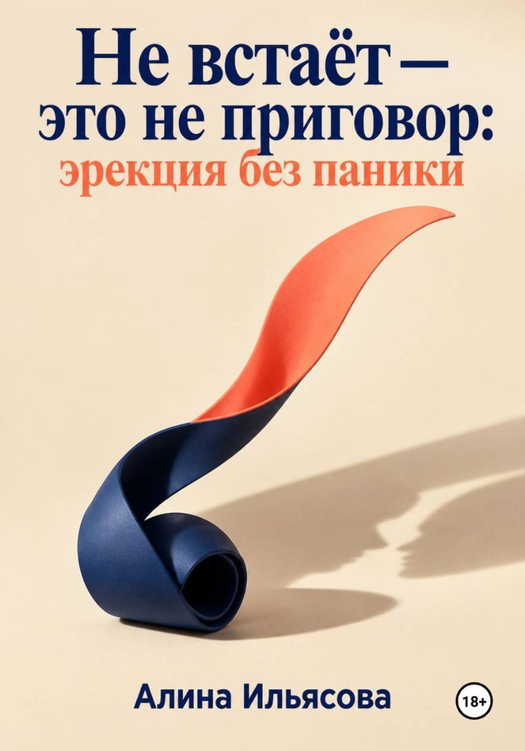 Обложка книги «Не встаёт — это не приговор: эрекция без паники»