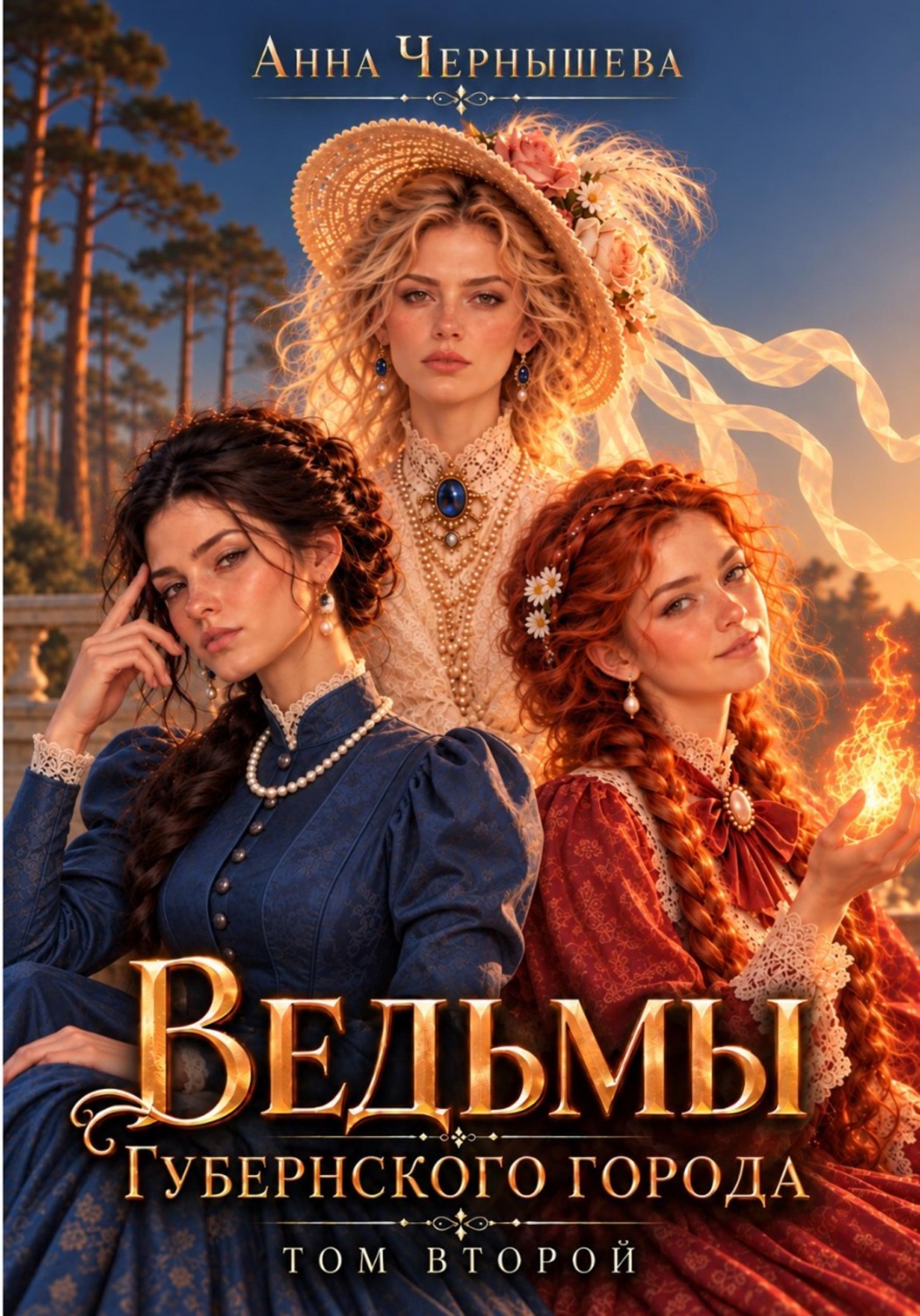 Обложка книги «Ведьмы губернского города - 2»