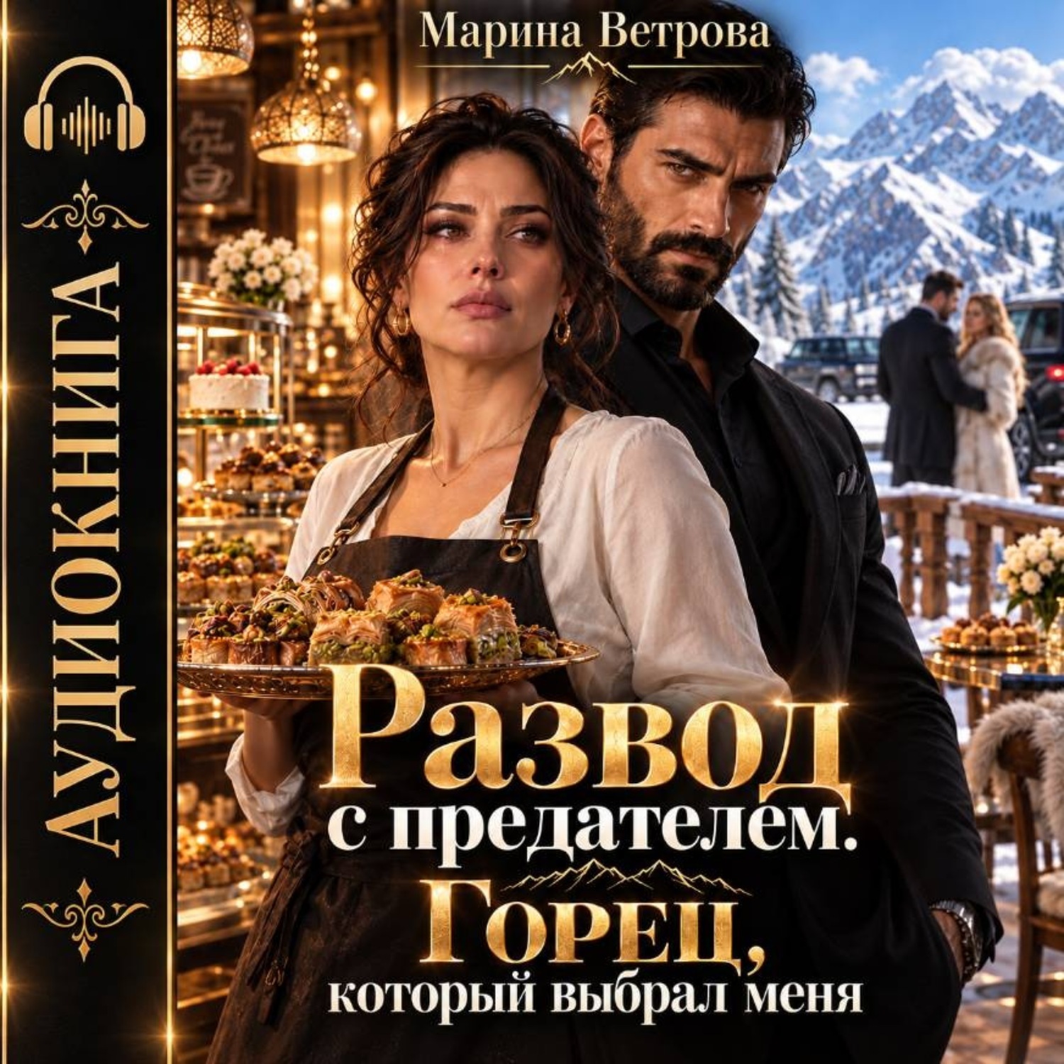 Обложка книги «Развод с предателем. Горец, который выбрал меня»