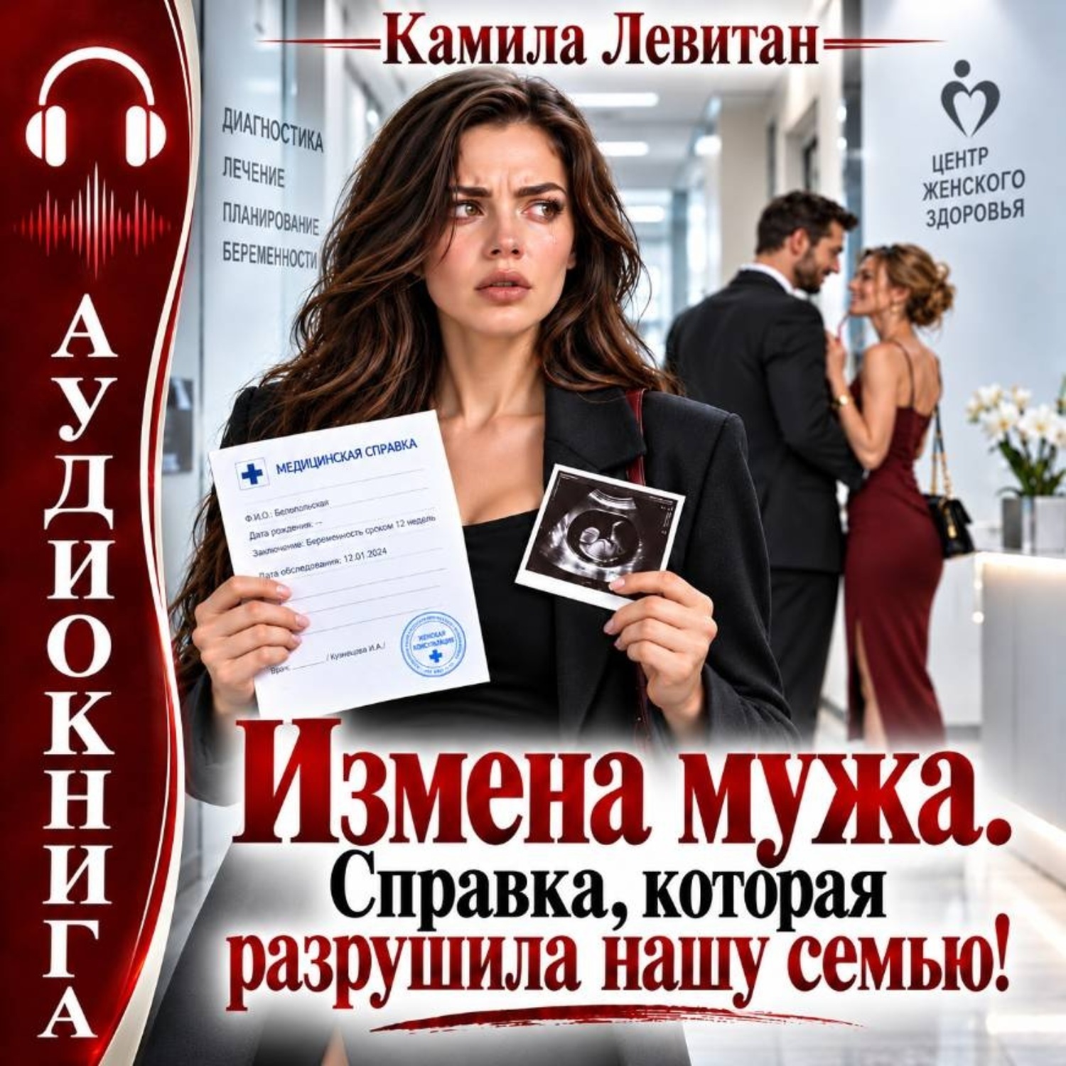 Обложка книги «Измена мужа. Справка, которая разрушила нашу семью!»