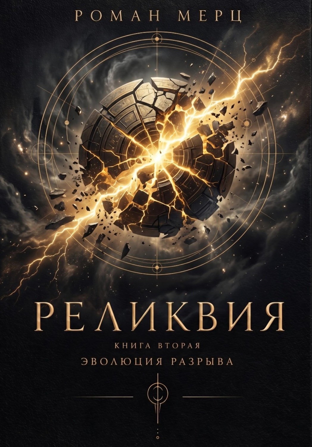 Обложка книги «Реликвия. Книга 2. Эволюция разрыва»