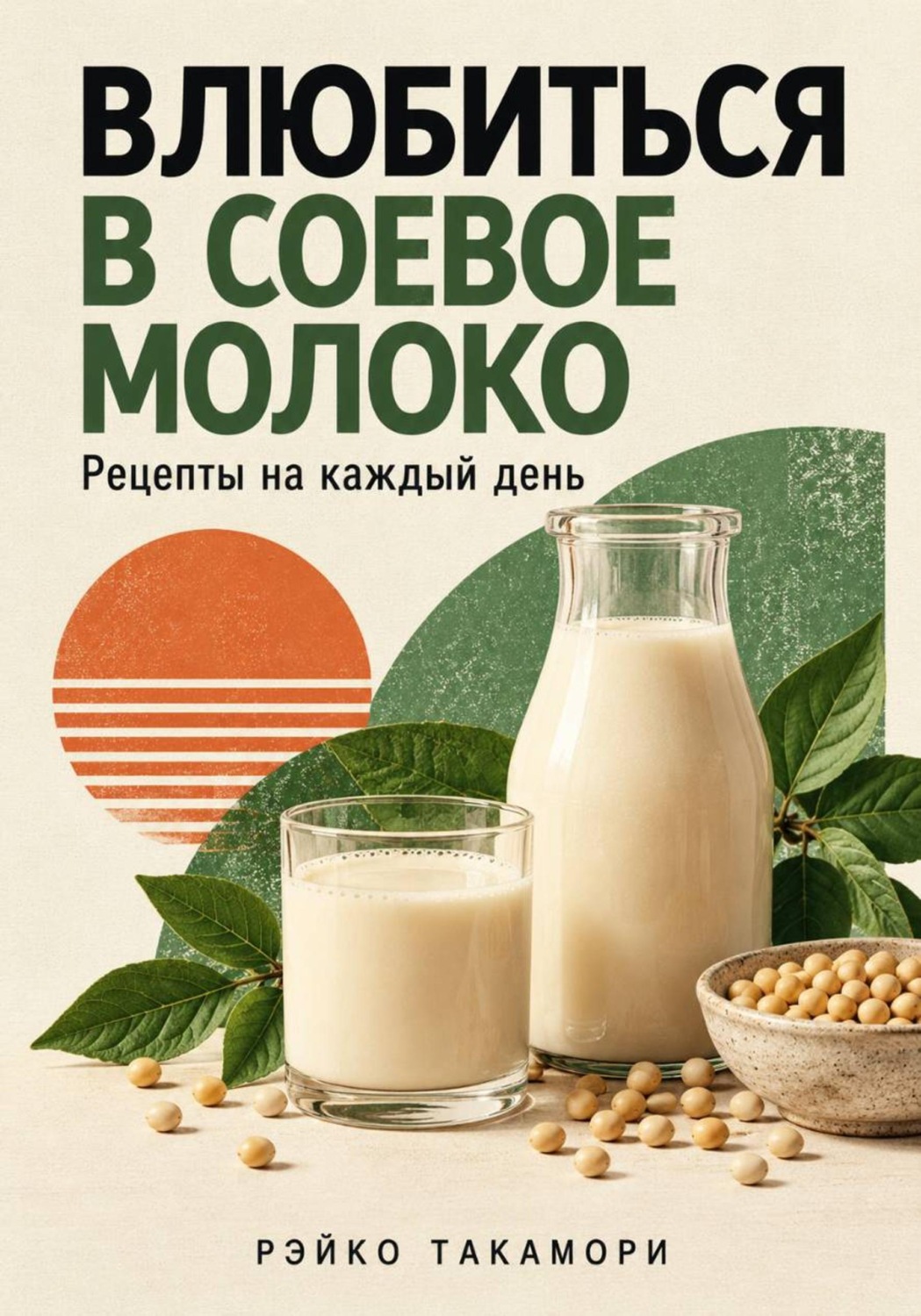 Обложка книги «Влюбиться в соевое молоко. Рецепты на каждый день»